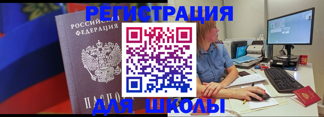 прописка для школы в Славгороде